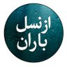 Profilbild von از نسل باران