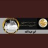 ابوعبدالله profil fotoğrafı