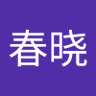Profilbild von 赵春晓