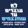 Фото профиля לא עוצרים עד שמנצחים