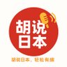 胡說日本 的头像