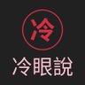 冷眼說's profile picture