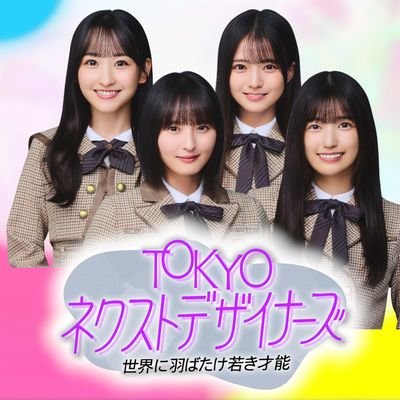 TOKYO ネクストデザイナーズ(公式)'s profile picture