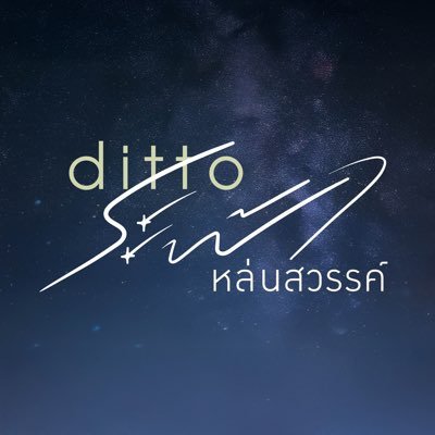 Ditto ระฟ้าหล่นสวรรค์'s profile picture