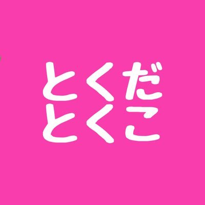 とくだとくこ。's profile picture