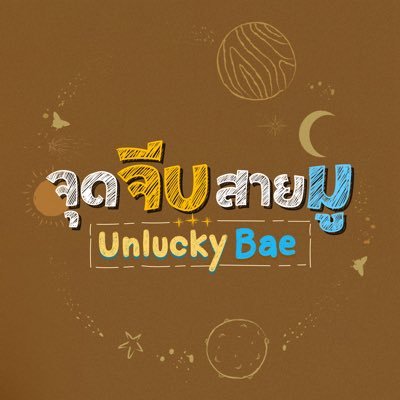 จุดจีบสายมู Unlucky Bae's profile picture