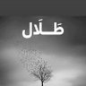 طَــــلآلــ... 的头像
