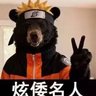 漩倭名人 的头像