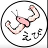 えび's profile picture