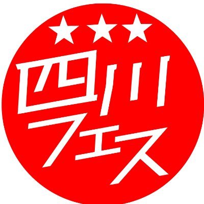 四川フェス🔥四川料理メディア's profile picture