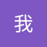 在我's profile picture