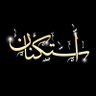 Profilbild von أهلاوي ملكي نخبوي💚💚