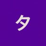 Фото профиля タ