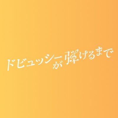 『ドビュッシーが弾けるまで』クリスマスイブSPドラマ 𝟏𝟐/𝟐𝟒放送フジ系【公式】's profile picture