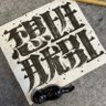 英特比亚歌's profile picture
