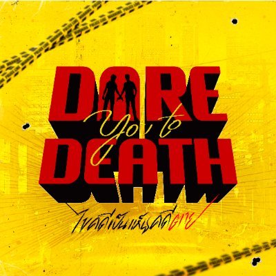 Dare You To Death ไขคดีเป็น เห็นคดีตาย's profile picture