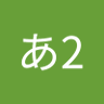 あ2 profil fotoğrafı