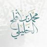 Profilbild von محمد بن أفلح الخليلي