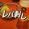 Profilbild von レバ刺し