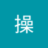 三枝操 的头像