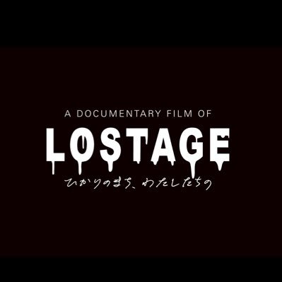 映画『LOSTAGE -ひかりのまち、わたしたちの-』公式's profile picture