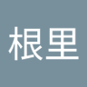 藤根里's profile picture
