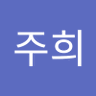 Фото профиля 주희