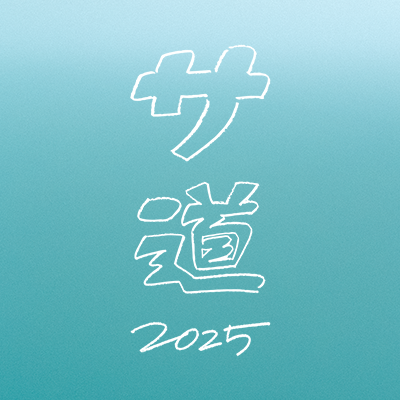 ドラマ『サ道2025SP~ぬくもりに思いを馳せ ととのう~』ご視聴いただきありがとうございました!'s profile picture