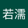 李若濡's profile picture