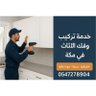 Profilbild von معلم فك وتركيب غرف نوم ومطابخ مكه 0547278904