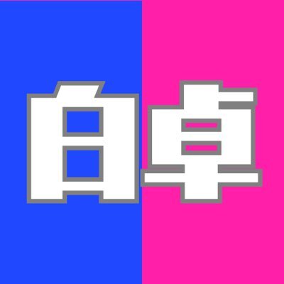 白子高校卓球部's profile picture