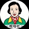棍母社 profil fotoğrafı