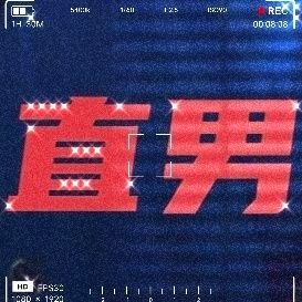 直男调教师(潮喷师)'s profile picture