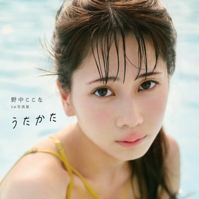 野中ここな1st写真集 うたかた【公式】's profile picture