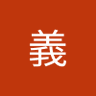 Фото профиля 田義