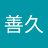 附柴善久 的头像