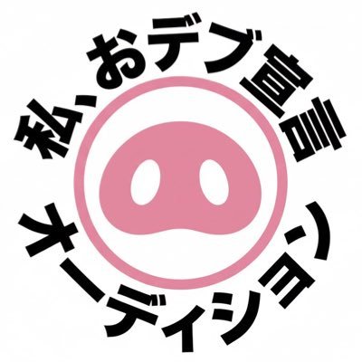 私、おデブ宣言オーディション's profile picture