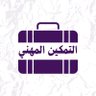 التمكين المهني برو | CV ATS & لينكدان's profile picture