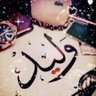 وليد البارعي's profile picture