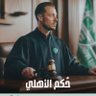 سيف الاهلي "النخبوي"🗡️💚👑's profile picture