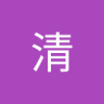 Profilbild von 周清