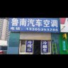 鲁南汽车空调 的头像