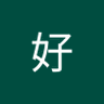 你好's profile picture