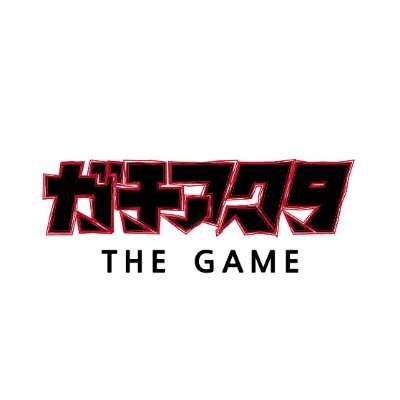 『ガチアクタ The Game』公式's profile picture