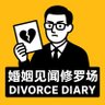 Фото профиля 婚姻见闻修罗场