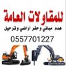 ابـوعلي للمقاولات 0557701227 profil fotoğrafı