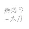 鏡's profile picture