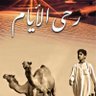 رحى الأيام 的头像