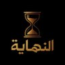 the end النهاية's profile picture