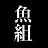 サカナグミ 的头像